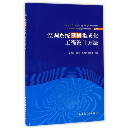 空調(diào)系統(tǒng)BIM集成化工程設(shè)計(jì)方法