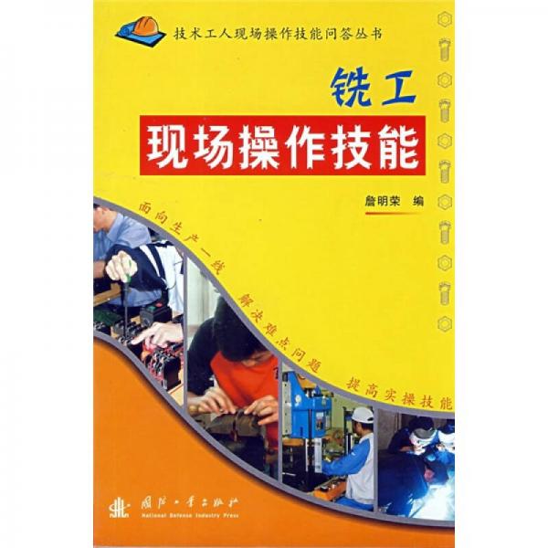 銑工現(xiàn)場操作技能