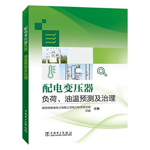 配電變壓器負(fù)荷、油溫預(yù)測(cè)及治理