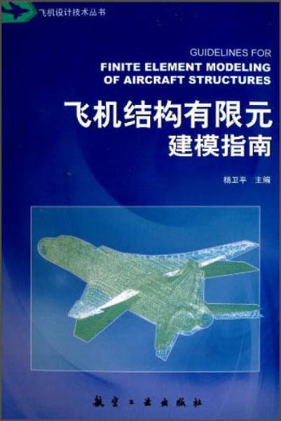 飛機(jī)設(shè)計(jì)技術(shù)叢書：飛機(jī)結(jié)構(gòu)有限元建模指南