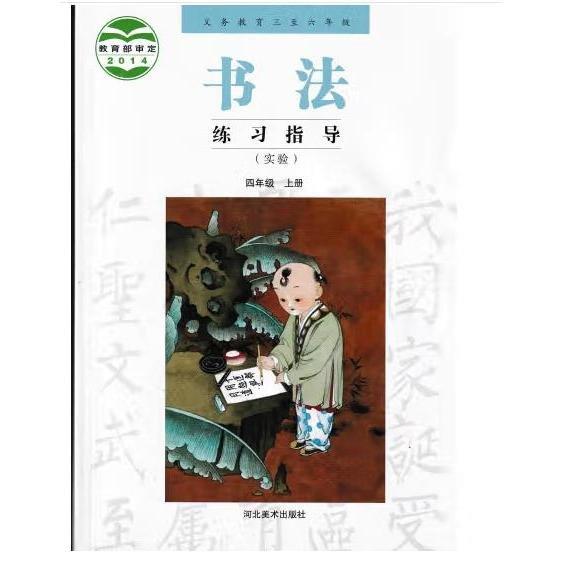 義務(wù)教育三至六年級(jí)書法練習(xí)指導(dǎo) : 實(shí)驗(yàn). 四年級(jí).
上冊(cè)