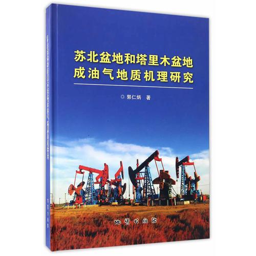 蘇北盆地和塔里木盆地成油氣地質(zhì)機(jī)理研究