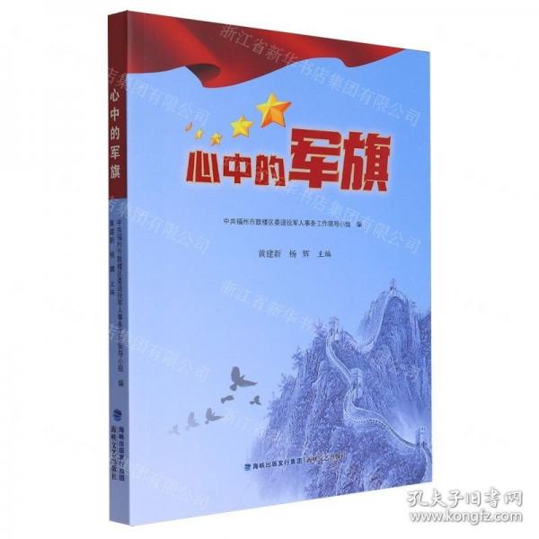 心中的軍旗