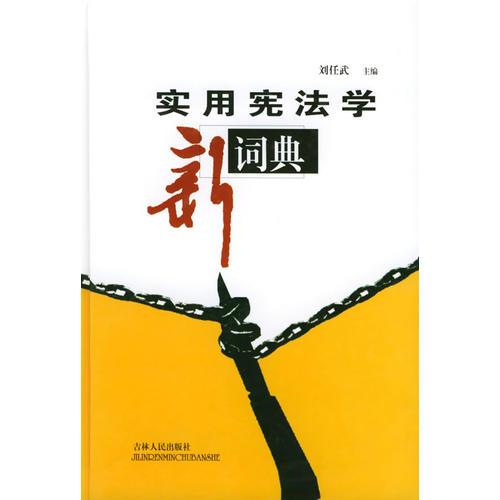 實用憲法學(xué)新詞典