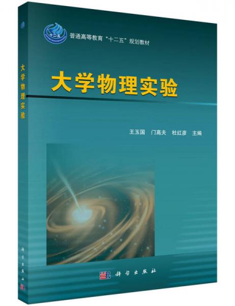 大学物理实验/普通高等教育“十二五”规划教材