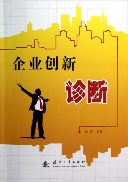 企業(yè)創(chuàng)新診斷
