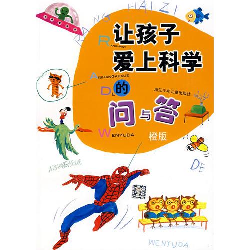讓孩子愛上科學(xué)的問與答·橙版