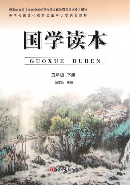 國學(xué)讀本