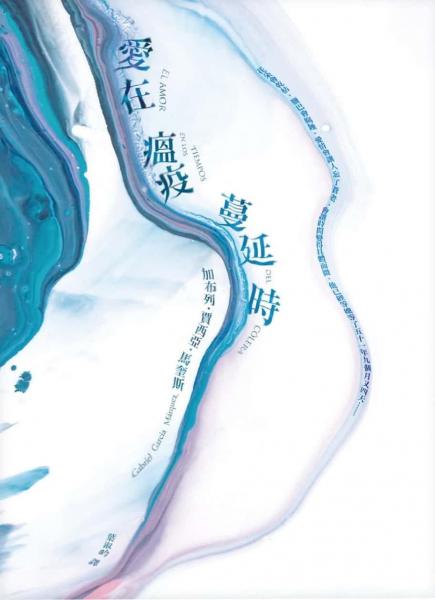 爱在瘟疫蔓延时