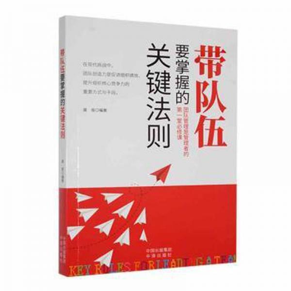 带队伍要掌握的关键法则 MBA、MPA 龚俊编