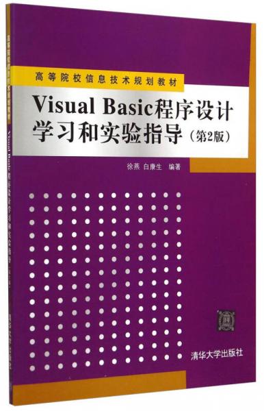 Visual Basic程序设计学习和实验指导