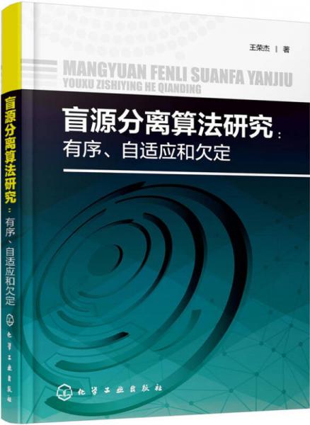 盲源分离算法研究:有序、自适应和欠定