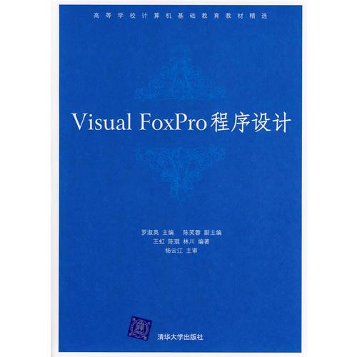 Visual FoxPro程序設(shè)計