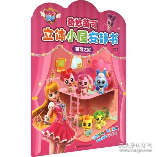 奇妙萌可立體小屋安靜書(shū)：萌可之家