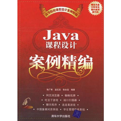 Java课程设计案例精编