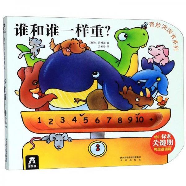 誰和誰一樣重？/奇妙洞洞書系列