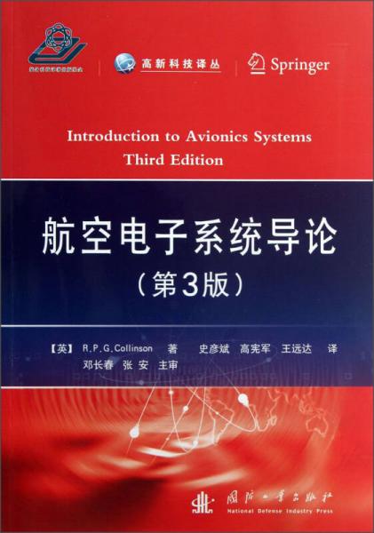 高新科技译丛：航空电子系统导论（第3版）