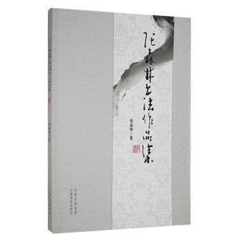 #張森林書法作品集ISBN9787548918929