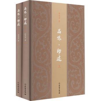 品味·印跡（上下）
