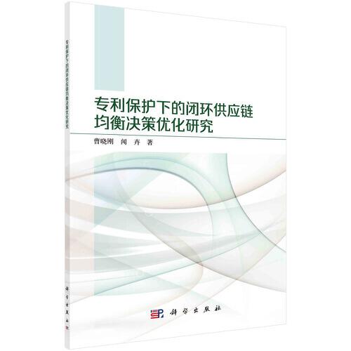 專利保護下的閉環(huán)供應(yīng)鏈均衡決策優(yōu)化研究