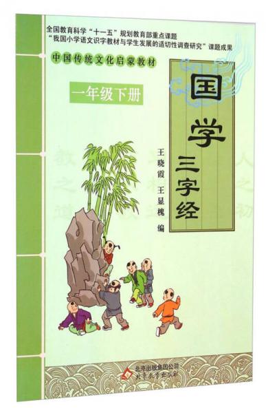 中国传统文化启蒙教材国学：三字经（一年级下册）