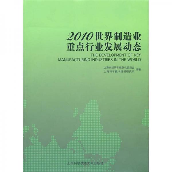 2010世界制造业重点行业发展动态