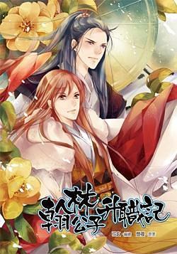 翰林公子升職記