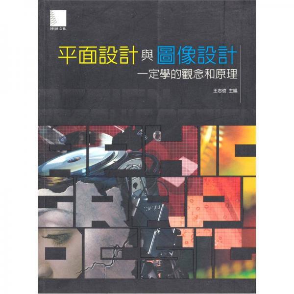 平面設(shè)計(jì)與圖像設(shè)計(jì)一定學(xué)的觀念和原理