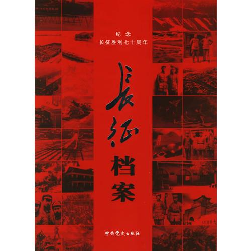 長征檔案