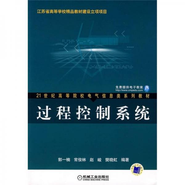 21世紀(jì)高等學(xué)院校電氣信息類系列教材：過程控制系統(tǒng)