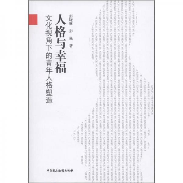 人格與幸福