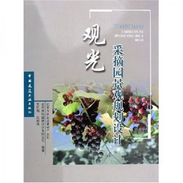 觀光采摘園景觀規(guī)劃設計