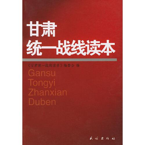 甘肅統(tǒng)一戰(zhàn)線讀本