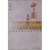 中國(guó)文學(xué)史:從屈原到魯迅的通俗講話