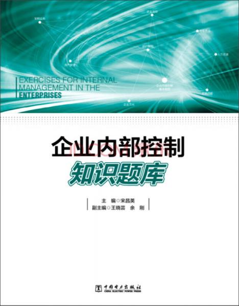 企業(yè)內(nèi)部控制知識題庫