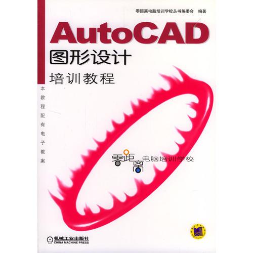 AutoCAD 圖形設計培訓教程