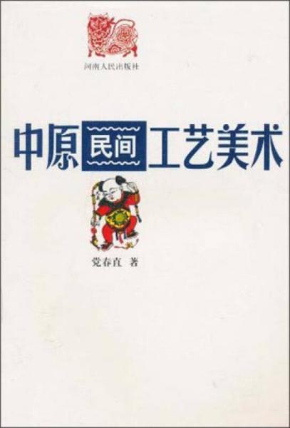 中原民間工藝美術(shù)