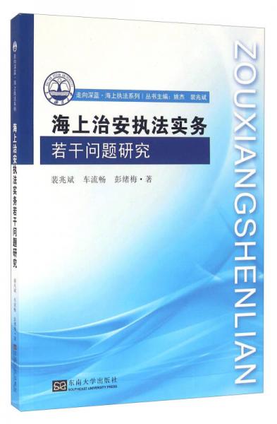 海上治安執(zhí)法實(shí)務(wù)若干問(wèn)題研究