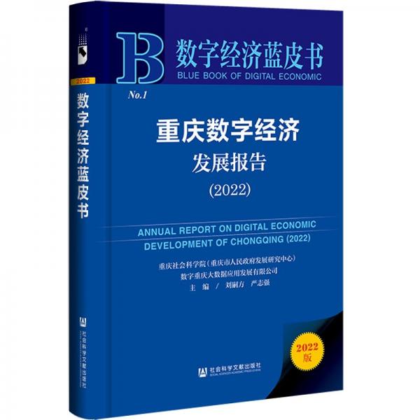 重慶數(shù)字經(jīng)濟(jì)發(fā)展報告（2022）(僅供館配) 經(jīng)濟(jì)理論、法規(guī) 劉嗣方嚴(yán)志強(qiáng)主編;吳昌凡郭林元副主編 新華正版