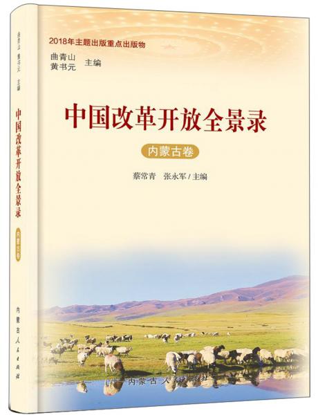 中国改革开放全景录（内蒙古卷）
