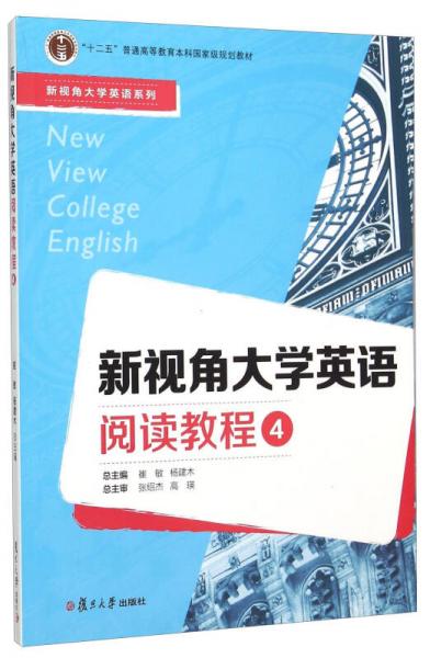 新視角大學英語閱讀教程（4）