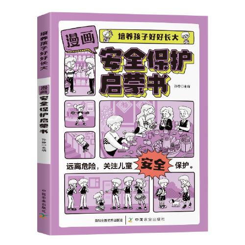 培养孩子好好长大 漫画版安全保护启蒙书