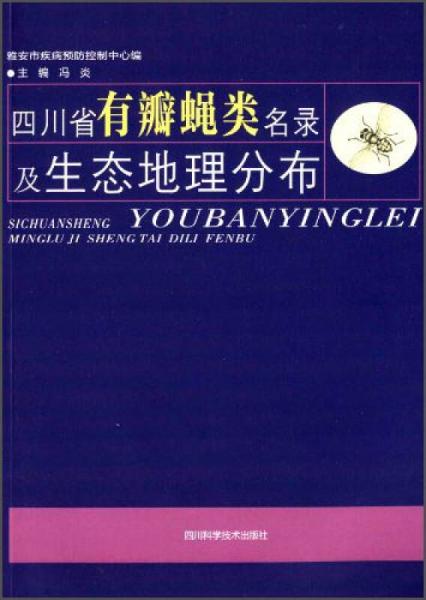四川省有瓣蝇类名录及生态地理分布
