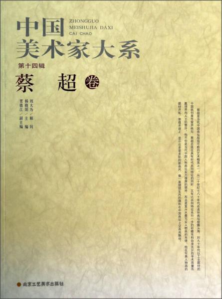 中國美術(shù)家大系（第14輯）：蔡超卷