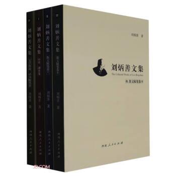 劉炳善文集
