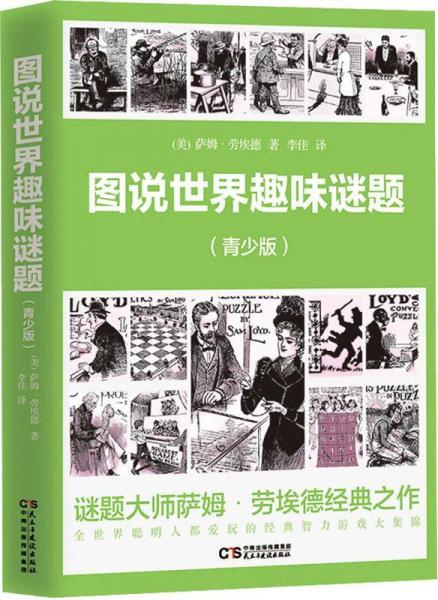 圖書世界趣味謎題(青少版) 