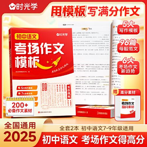 【時光學】2025新版初中語文中考考場作文模板 七八九年級789中考滿分作文寫作技巧指導技巧書大全高分范文精選素材初一二三全國通用