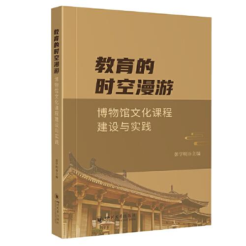 教育的時空漫游——博物館文化課程建設(shè)與實踐