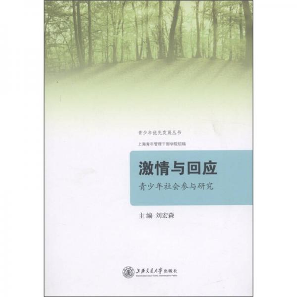 激情與回應(yīng)：青少年社會(huì)參與研究