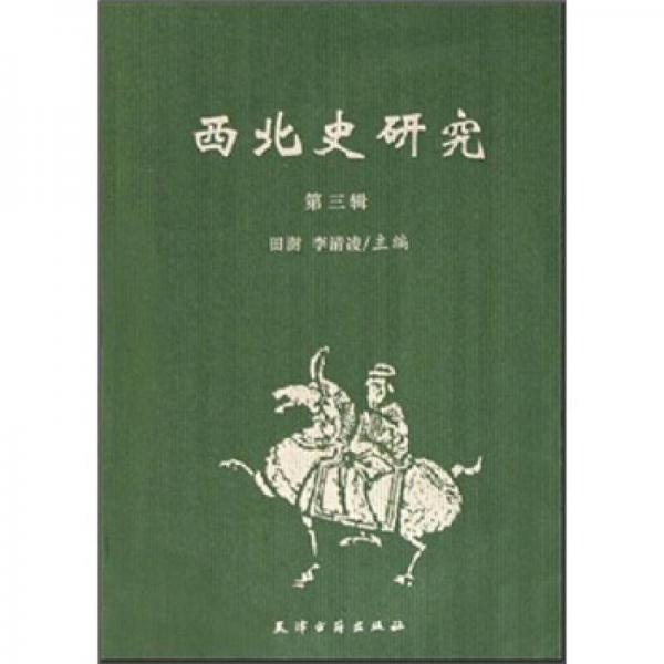 西北史研究（第3輯）